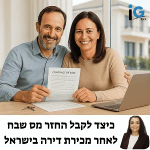 כיצד לקבל החזר מס שבח לאחר מכירת דירה בישראל 