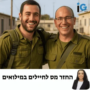 החזר מס לחיילים במילואים חיילים במילואים ממלאים תפקיד חשוב במשק ובביטחון המדינה, ולעיתים קרובות השירות במילואים גורם להשפעות כלכליות על חייהם האישיים. אחד הנושאים החשובים שעליהם להיות מודעים אליו הוא הזכאות להחזרי מס. במדינת ישראל קיימת מערכת המס המאפשרת לחיילים במילואים למנוע ניכוי מס על הכנסותיהם במהלך השירות ולמשוך את הכספים שהופרשו עליהם לאחר סיום השירות. אפשרויות ההקלות והפטורים, ומהם הצעדים הנדרשים כדי לממש את ההחזר
