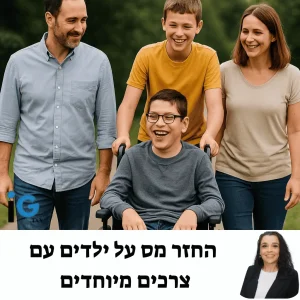 החזר מס על ילדים עם צרכים מיוחדים