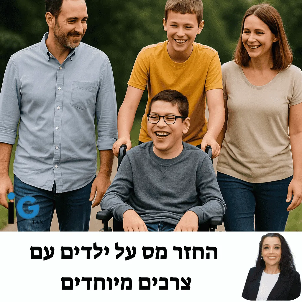 החזר מס על ילדים עם צרכים מיוחדים