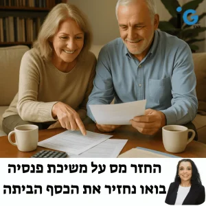 החזר מס על משיכת פנסיה – כך תקבלו את הכסף שמגיע לכם