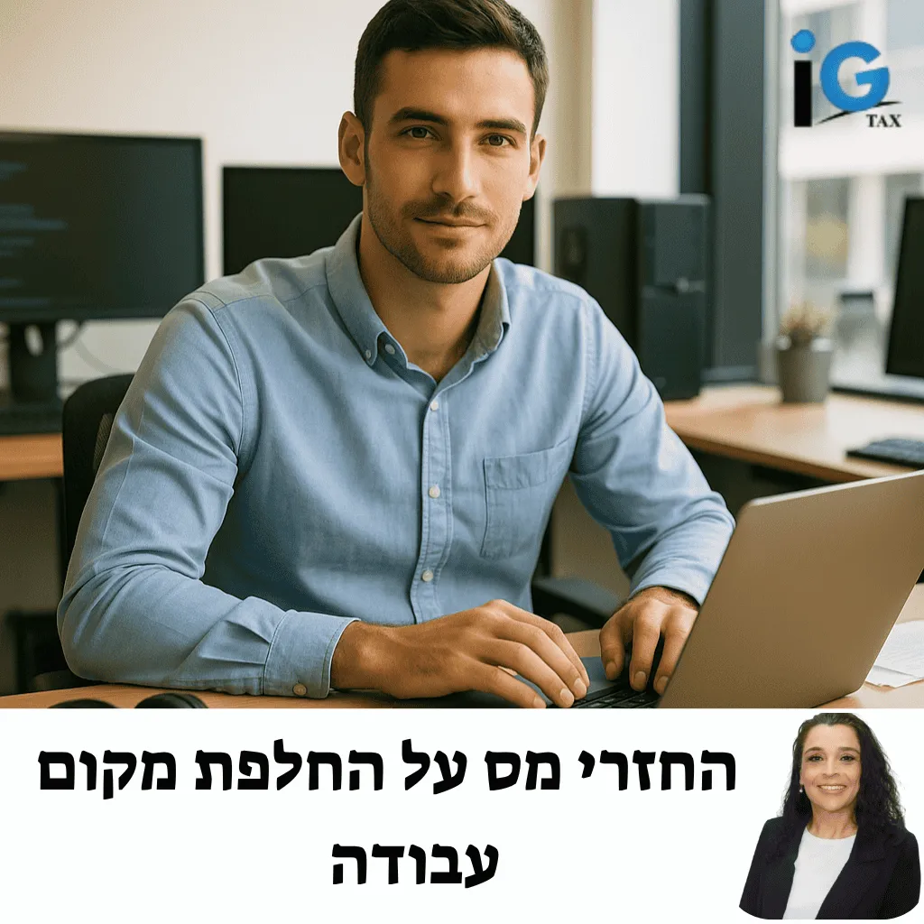 החזרי מס על החלפת מקום עבודה כל מה שצריך לדעת