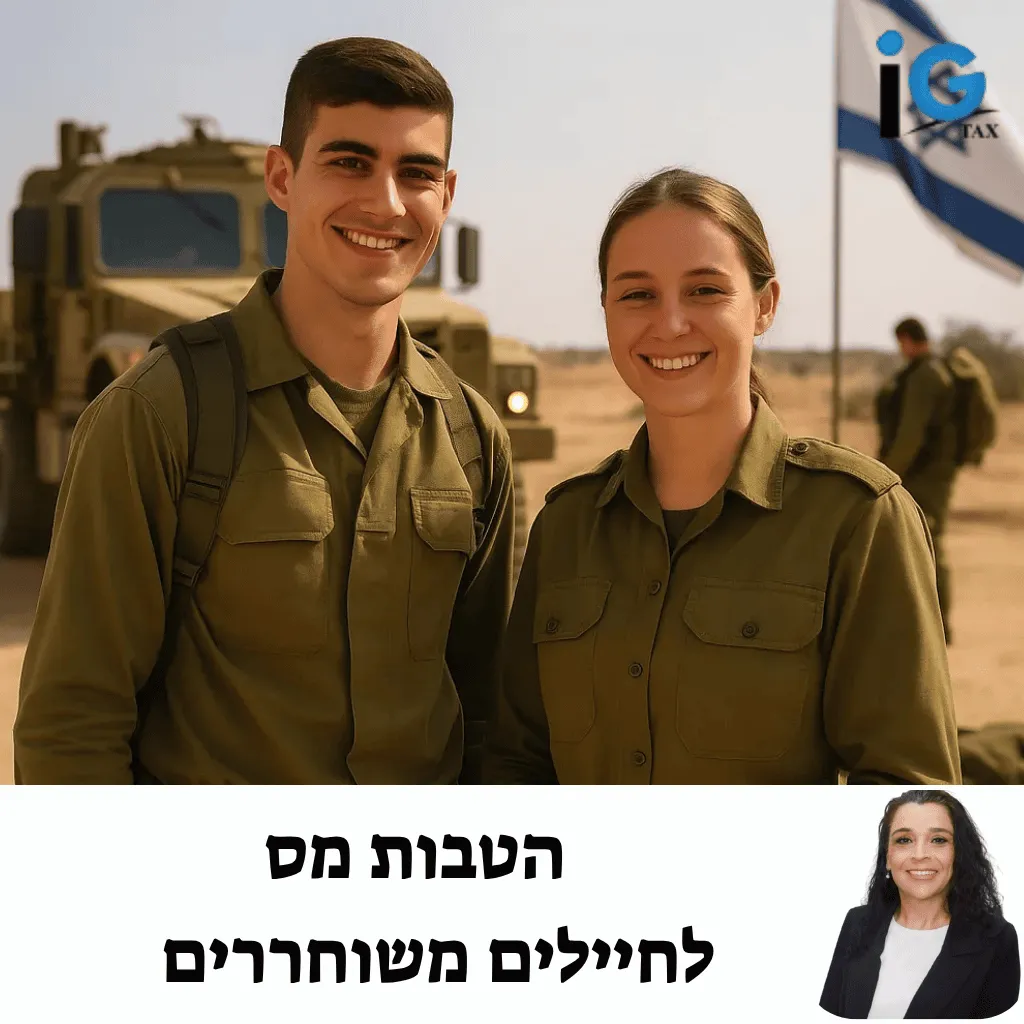 הטבות מס לחיילים משוחררים