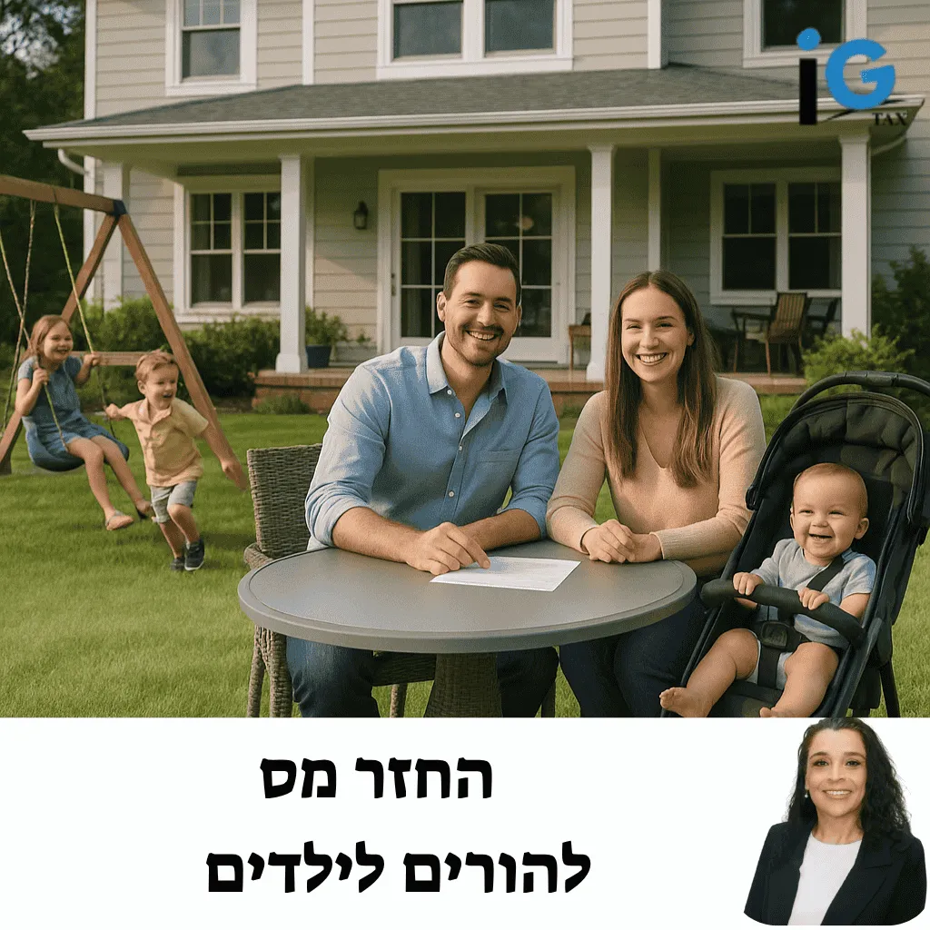 החזר מס להורים לילדים