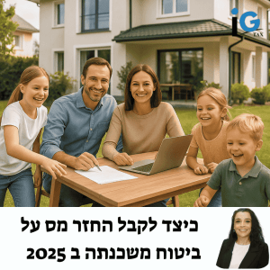 איך לקבל החזר מס על ביטוח משכנתא