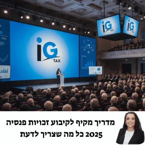 מדריך מקיף קיבוע זכויות פנסיה 2025 כל מה שצריך לדעת