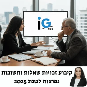 קיבוע זכויות שאלות ותשובות נפוצות 2025