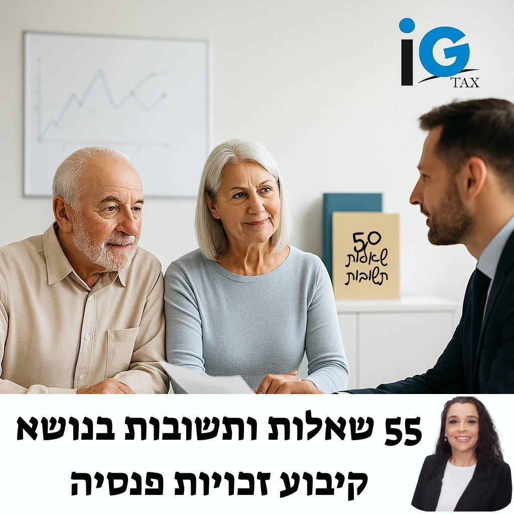 55 שאלות ותשובות בנושא קיבוע זכויות פנסיה