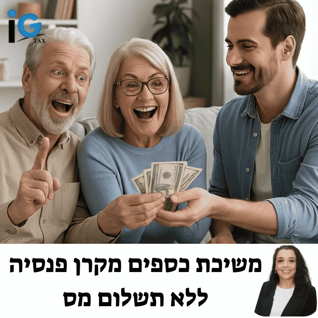 משיכת כספים מקרן פנסיה ללא תשלום מס