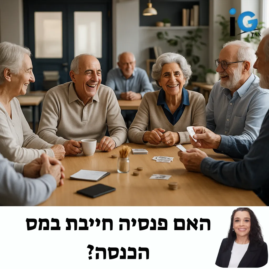 האם פנסיה חייבת במס הכנסה? המדריך השלם לפרישה חכמה 2025