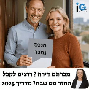 זוג בגילאי ארבעים המאוחרים יושב בסלון ביתם המואר, מחזיק בידיו מסמכים המעידים על קבלת החזר מס שבח משמעותי בשנת 2025. הם מחייכים בביטחון, משדרים תחושת הקלה ושקט נפשי לאחר תהליך מקצועי שבו מומחה מס ליווה אותם צעד אחר צעד. האווירה בתמונה משדרת הצלחה, חוסן כלכלי והרגשה שכל שקל שמגיע להם חזר הביתה. דרך החלון נשקף נוף עירוני נעים, המסמל את העתיד הבטוח והיציב שבנו לעצמם בזכות מימוש מלא של זכויותיהם. זוהי תמונה שממחישה איך החלטה נכונה בזמן יכולה לשנות מציאות כלכלית ולהחזיר שליטה על ההכנסות.