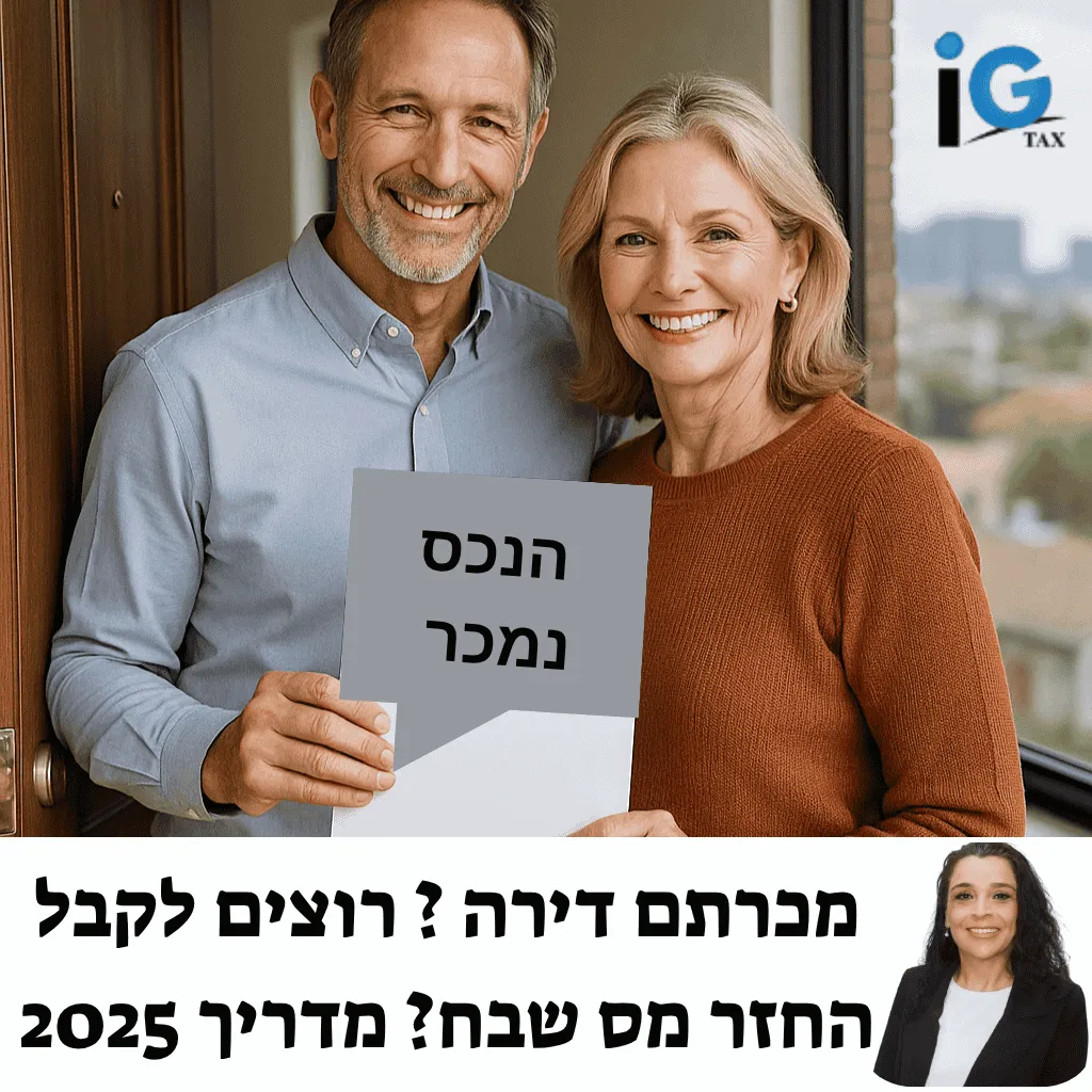 זוג בגילאי ארבעים המאוחרים יושב בסלון ביתם המואר, מחזיק בידיו מסמכים המעידים על קבלת החזר מס שבח משמעותי בשנת 2025. הם מחייכים בביטחון, משדרים תחושת הקלה ושקט נפשי לאחר תהליך מקצועי שבו מומחה מס ליווה אותם צעד אחר צעד. האווירה בתמונה משדרת הצלחה, חוסן כלכלי והרגשה שכל שקל שמגיע להם חזר הביתה. דרך החלון נשקף נוף עירוני נעים, המסמל את העתיד הבטוח והיציב שבנו לעצמם בזכות מימוש מלא של זכויותיהם. זוהי תמונה שממחישה איך החלטה נכונה בזמן יכולה לשנות מציאות כלכלית ולהחזיר שליטה על ההכנסות.