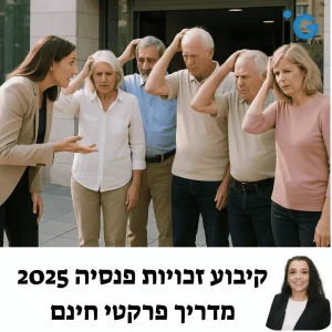 הגעה לגיל פרישה: גברים – 67; נשים – גיל הפרישה עולה בהדרגה לפי שנת לידה עד 65. הביטוח הלאומי: “גיל הפרישה לנשים… יעלה בהדרגה מ־62 ל־65 שנים