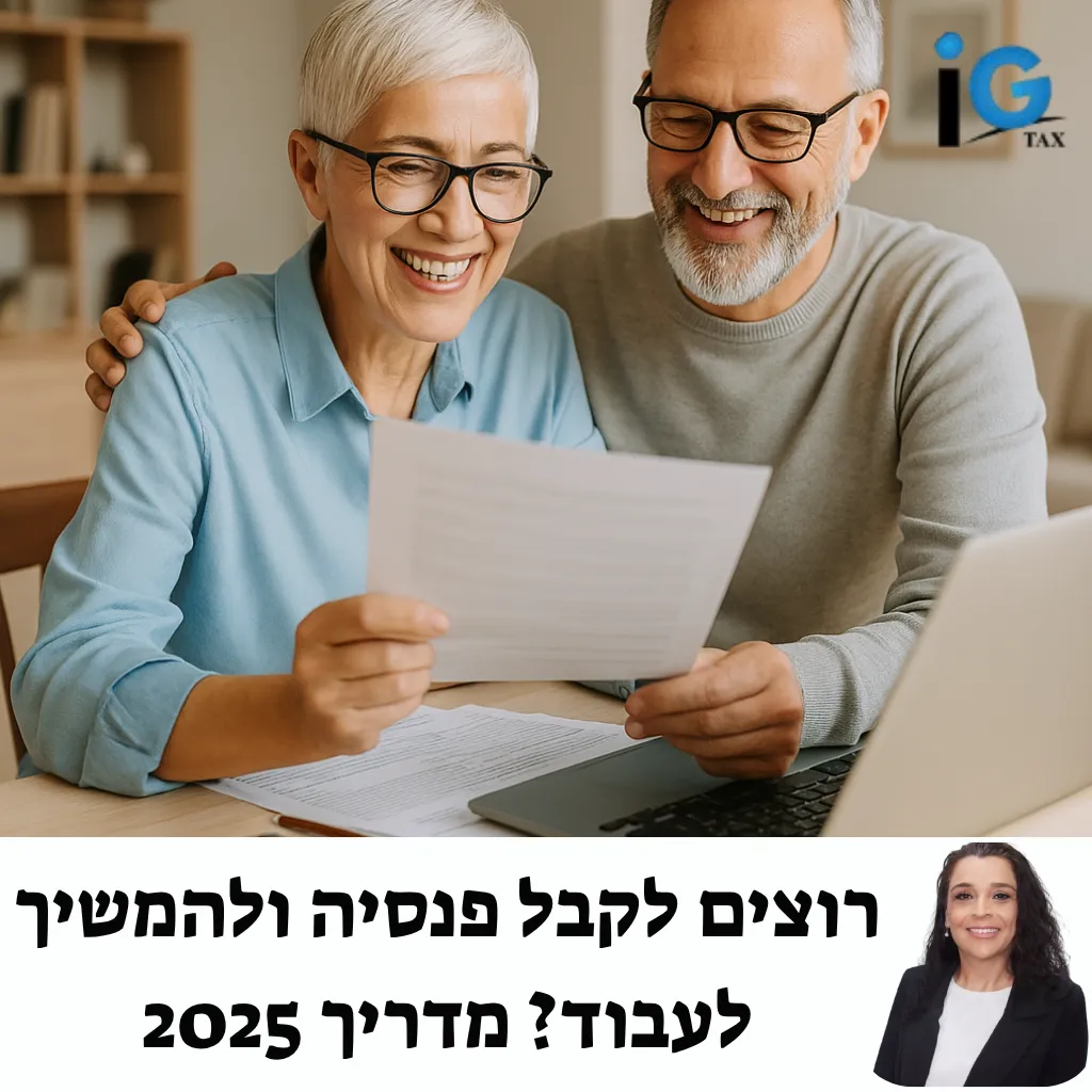 זוג מבוגר שמח ומלא ביטחון בודק יחד את המסמכים הפיננסיים שלו, לאחר שקיבל ייעוץ מקצועי שמאפשר לו ליהנות מקצבת פנסיה והמשך עבודה עם הכנסה גבוהה ושקט נפשי