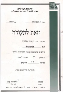 תעודת הסמכה חשבי שכר בכירים אילנית גנימה
