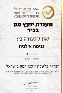 תעודת הסמכה לשכת יועצי מס בישראל של אילנית גנימה