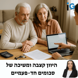 היוון קצבה ומשיכה של סכומים חד-פעמיים