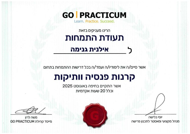 תעודת התמחות של Go Practicum המאשרת לאילנית גנימה לייצג את הלקוחות שלה בנושאי קרנות פנסיה וותיקות