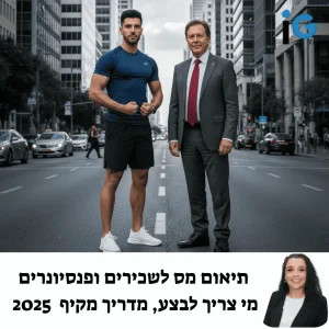 תיאום מס: המדריך המלא והמעודכן לשנת 2025
