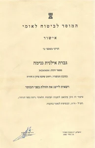 תעודת הסמכה אישור ייצוג הזולת בפני המוסד ביטוח לאומי אילנית גנימה