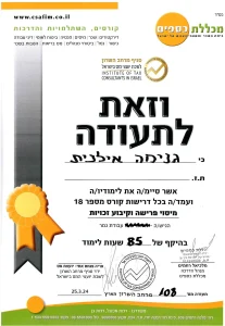 תעודת הסמכה של מכללת כספים של אילנית גנימה