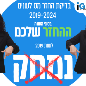 החזרי מס רטרואקטיבי