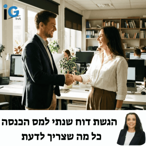 הגשת דוח שנתי למס הכנסה