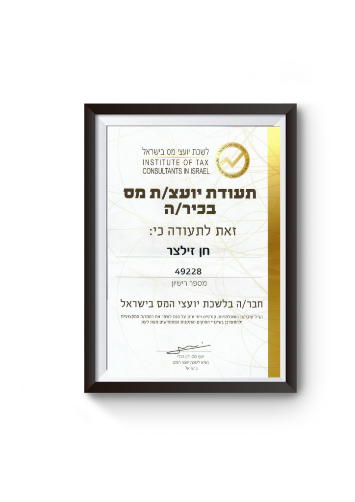 תעודת יועץ מס בכיר - לשכת יועצי מס בישראל